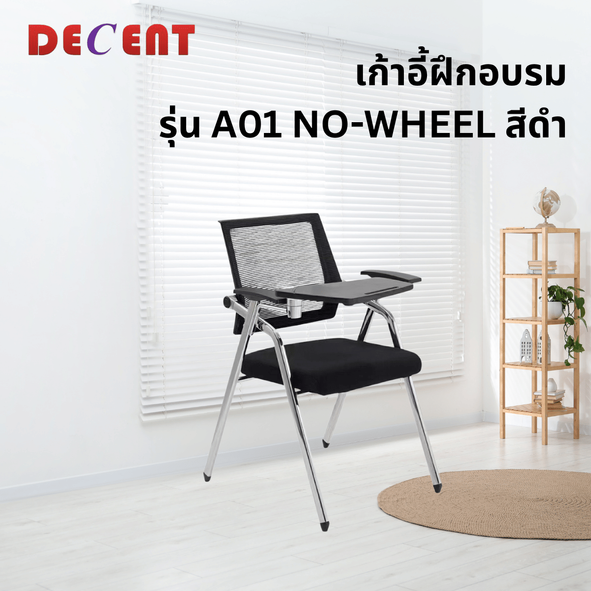 เก้าอี้สัมมนา DECENT รุ่น A01 NO-WHEEL สีดำ_3